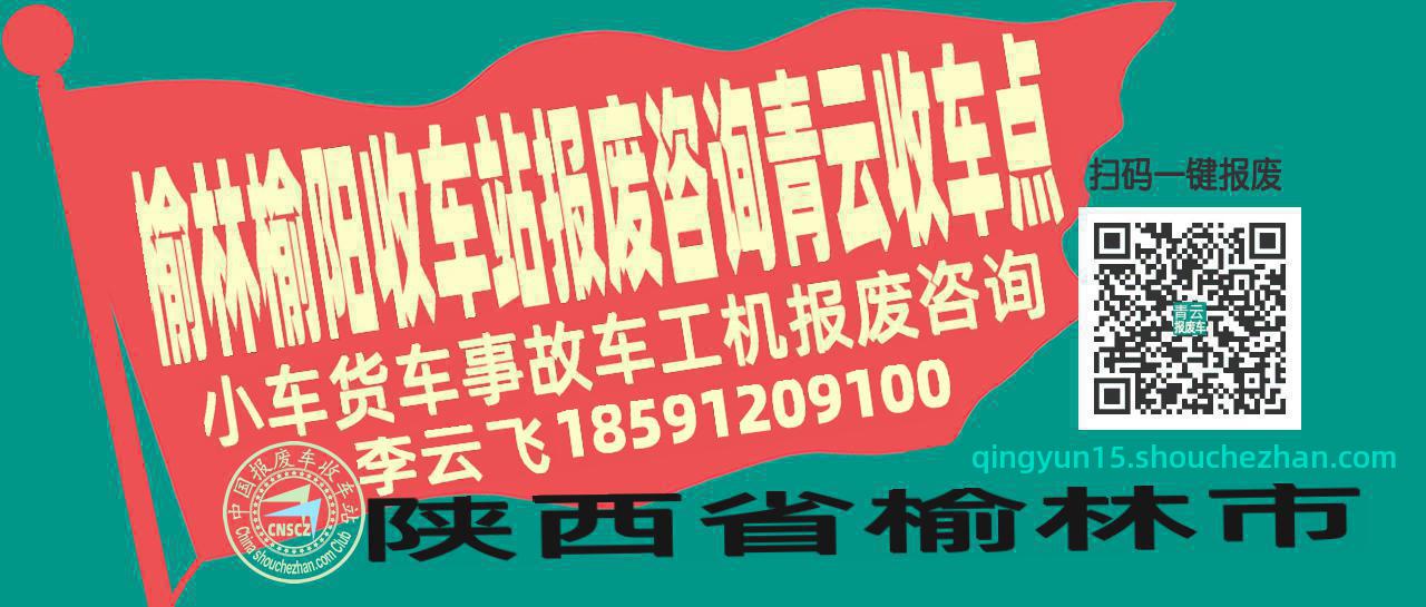 榆林榆阳报废车收车站青云收车点